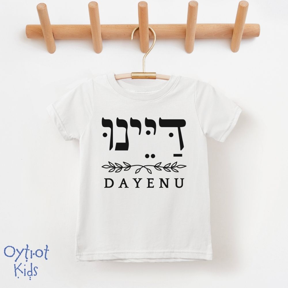 דיינו | Dayenu in Hebrew Toddler T-shirt