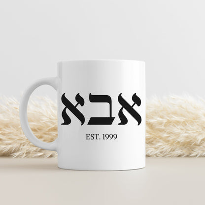 אבא | Dad In Hebrew Custom Date Mug - Oytiot