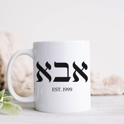 אבא | Dad In Hebrew Custom Date Mug - Oytiot