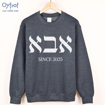 אבא | Dad in Hebrew Custom Date Sweatshirt - Oytiot