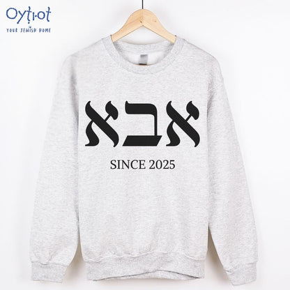 אבא | Dad in Hebrew Custom Date Sweatshirt - Oytiot