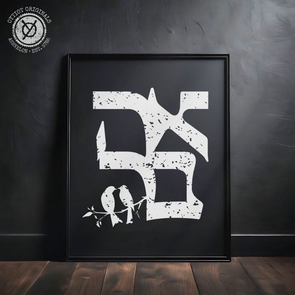 אהבה | Love in Hebrew Black Matte Wall Art - Oytiot