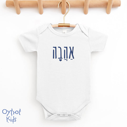 אהבה | Love in Hebrew Embroidered Baby Onesie - Oytiot