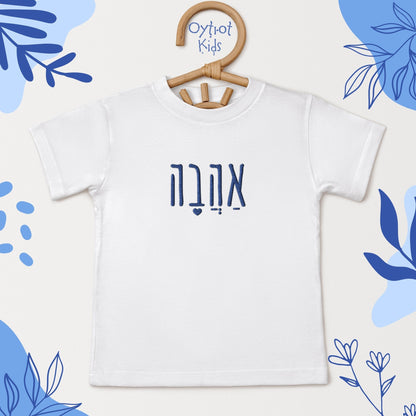 אהבה | Love in Hebrew Embroidered Toddler T-shirt - Oytiot