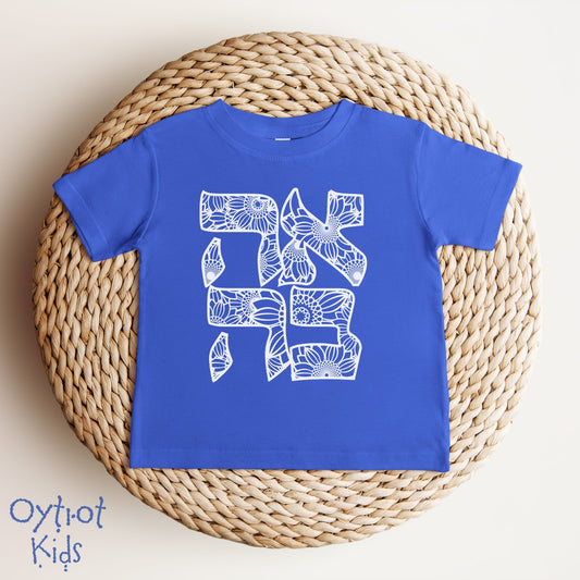 אהבה | Love In Hebrew Floral Baby T-shirt - Oytiot