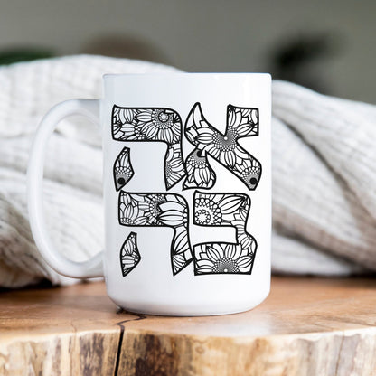 אהבה | Love In Hebrew Floral Mug - Oytiot