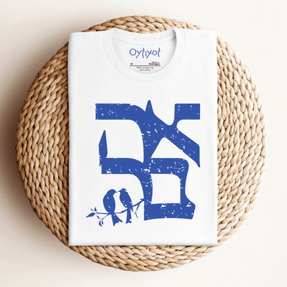 אהבה | Love In Hebrew T-shirt - Oytiot