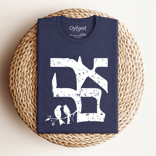 אהבה | Love In Hebrew T-shirt - Oytiot
