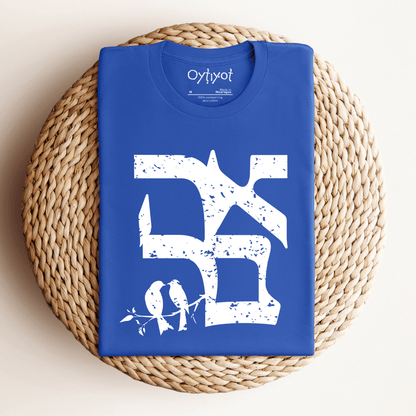 אהבה | Love In Hebrew T-shirt - Oytiot