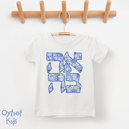 אהבה | Love in Hebrew Toddler T-shirt - Oytiot