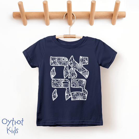 אהבה | Love in Hebrew Toddler T-shirt - Oytiot