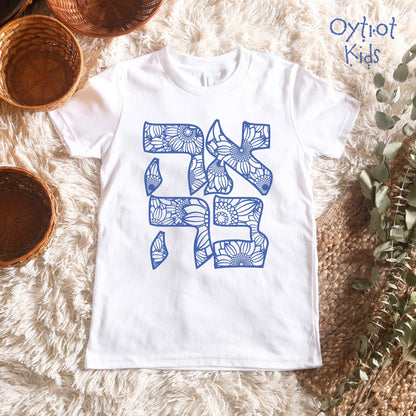 אהבה | Love In Hebrew Youth T-shirt - Oytiot