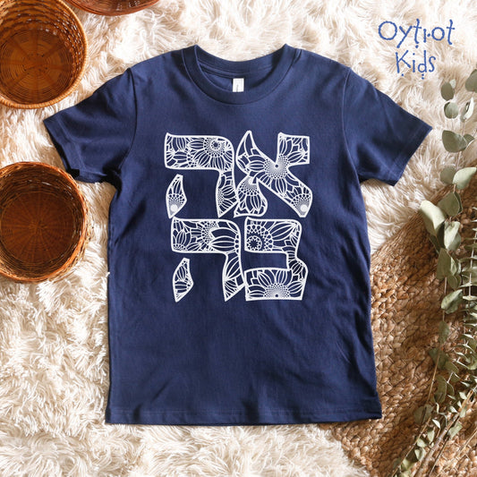 אהבה | Love In Hebrew Youth T-shirt - Oytiot