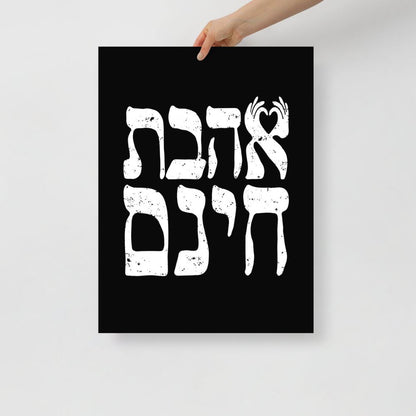 אהבת חינם | Unconditional Love in Hebrew Black Matte Wall Art - Oytiot