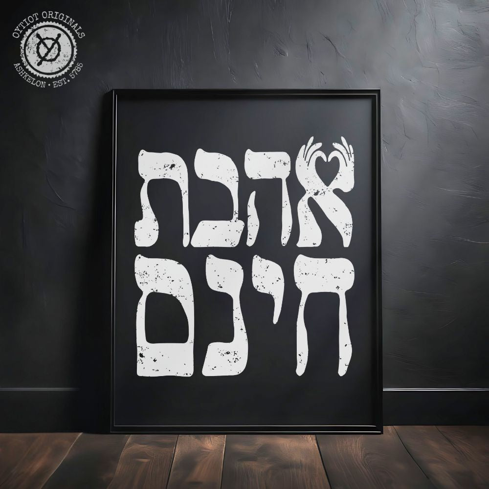 אהבת חינם | Unconditional Love in Hebrew Black Matte Wall Art - Oytiot
