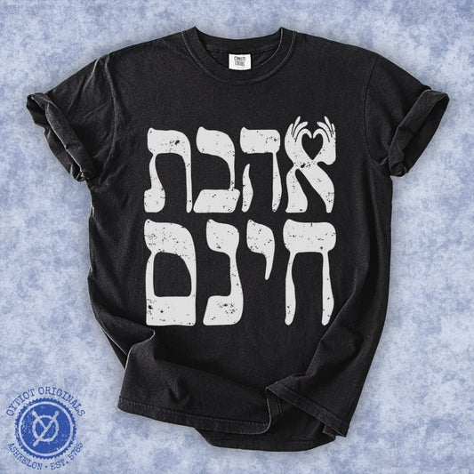 אהבת חינם | Unconditional Love in Hebrew Heavyweight T-shirt - Oytiot