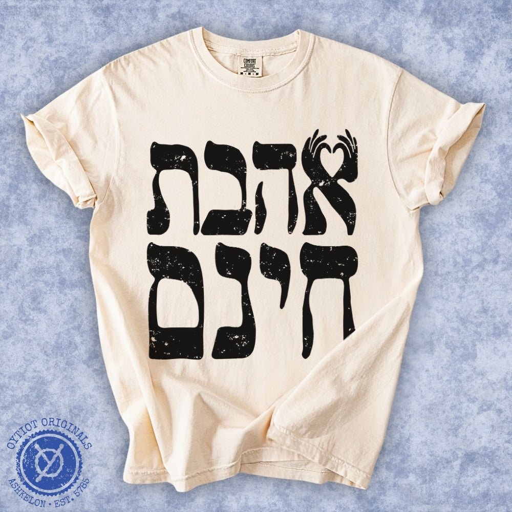 אהבת חינם | Unconditional Love in Hebrew Heavyweight T-shirt - Oytiot