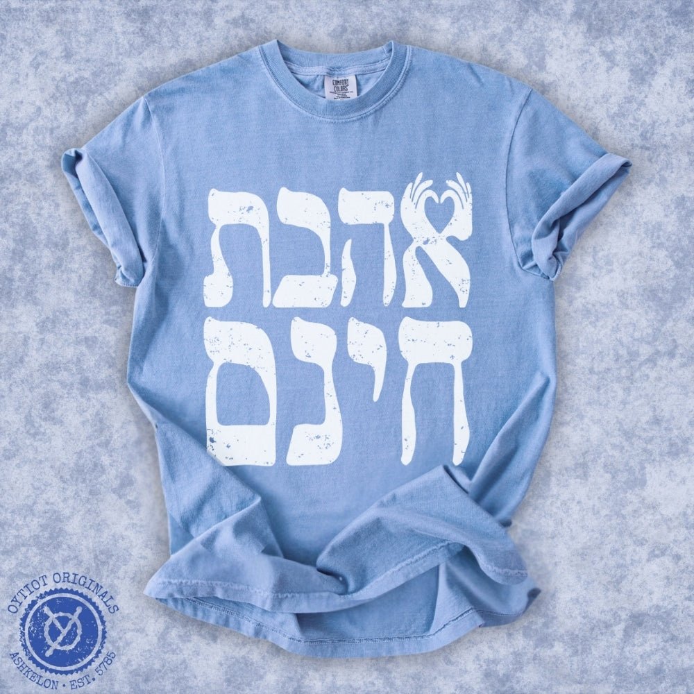 אהבת חינם | Unconditional Love in Hebrew Heavyweight T-shirt - Oytiot