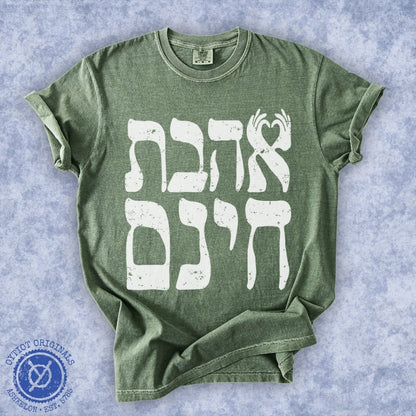 אהבת חינם | Unconditional Love in Hebrew Heavyweight T-shirt - Oytiot