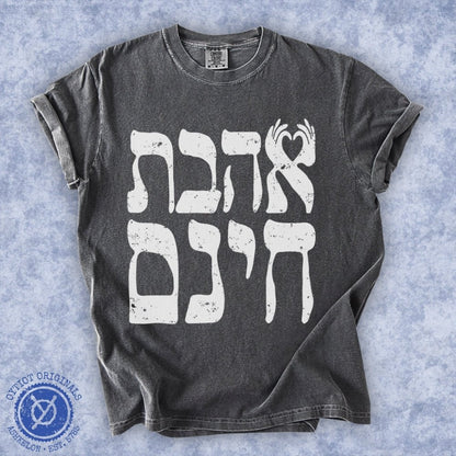 אהבת חינם | Unconditional Love in Hebrew Heavyweight T-shirt - Oytiot