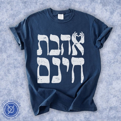 אהבת חינם | Unconditional Love in Hebrew Heavyweight T-shirt - Oytiot