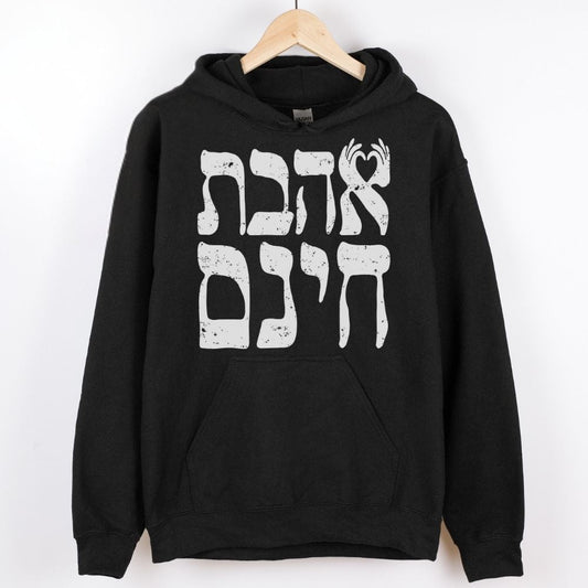 אהבת חינם | Unconditional Love in Hebrew Hoodie - Oytiot