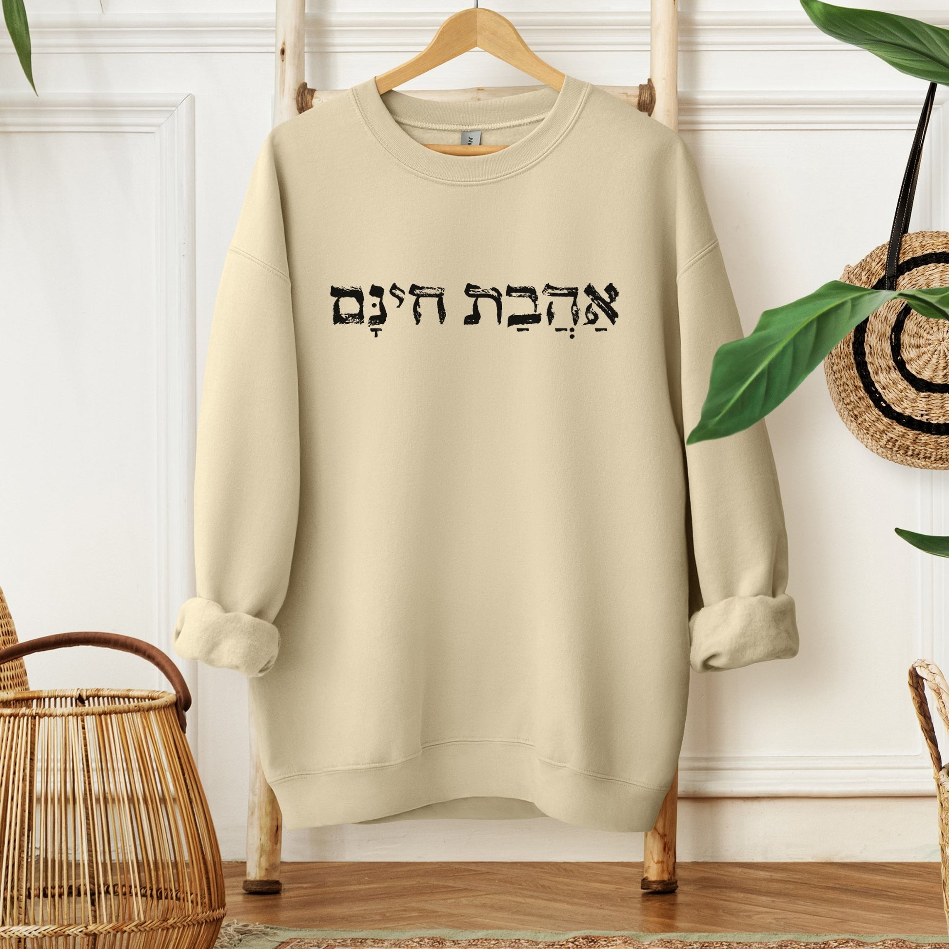 אהבת חינם | Unconditional Love In Hebrew Sweatshirt - Oytiot