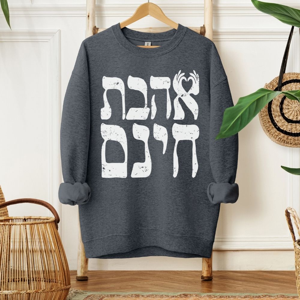 אהבת חינם | Unconditional Love in Hebrew Sweatshirt - Oytiot