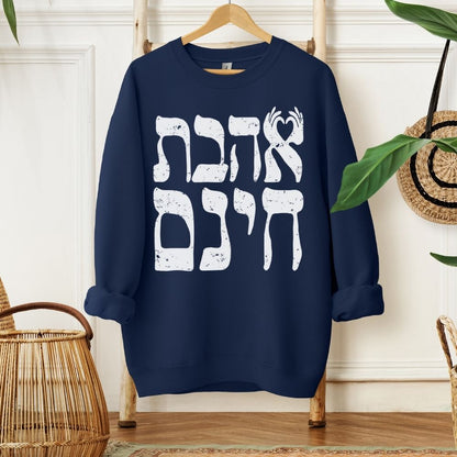 אהבת חינם | Unconditional Love in Hebrew Sweatshirt - Oytiot