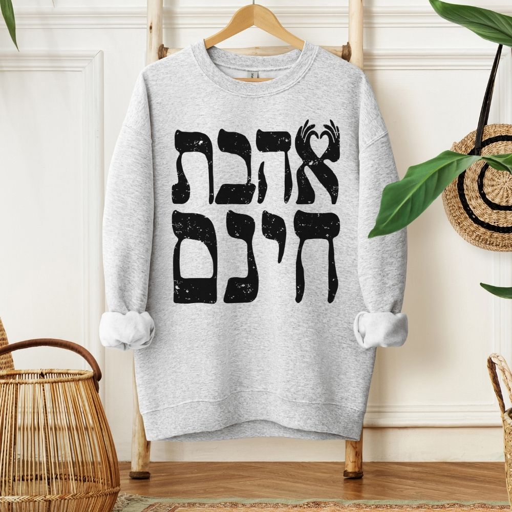 אהבת חינם | Unconditional Love in Hebrew Sweatshirt - Oytiot