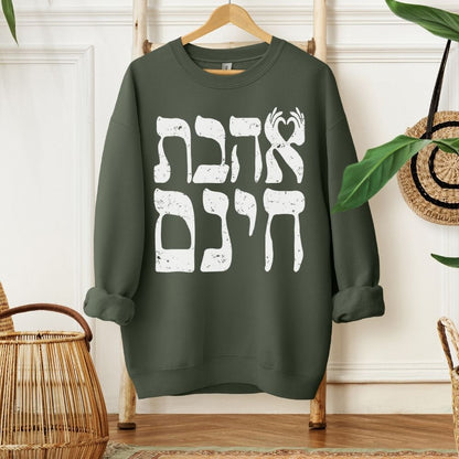 אהבת חינם | Unconditional Love in Hebrew Sweatshirt - Oytiot
