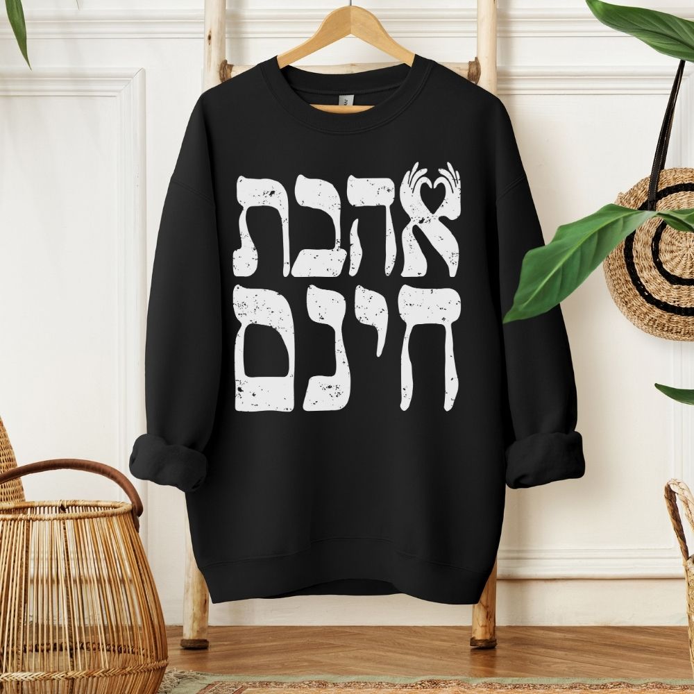אהבת חינם | Unconditional Love in Hebrew Sweatshirt - Oytiot