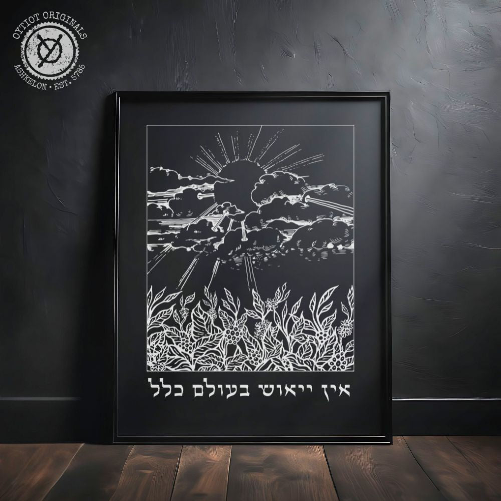 אין ייאוש בעולם כלל | Rabbi Nachman Quote Black Matte Wall Art - Oytiot