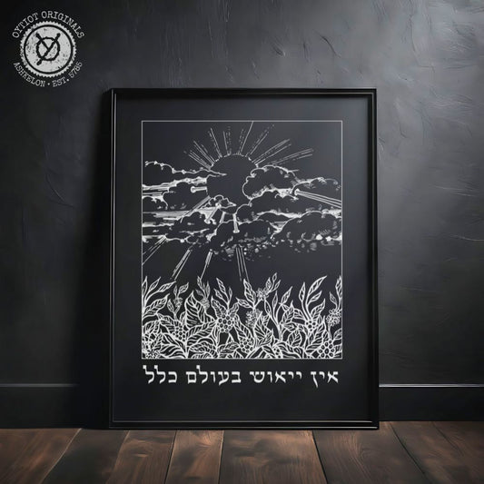 אין ייאוש בעולם כלל | Rabbi Nachman Quote Black Matte Wall Art - Oytiot