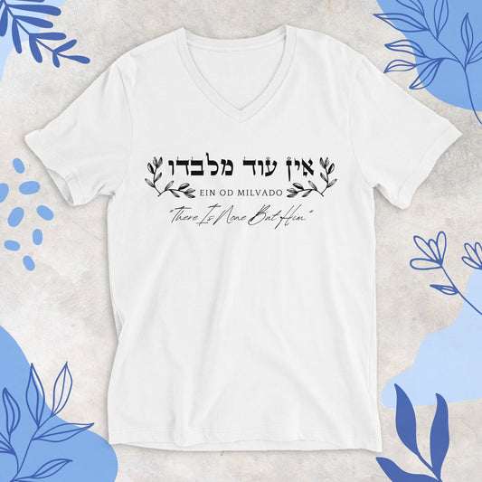 אין עוד מלבדו | Ein Od Milvado V - neck T-shirt - Oytiot