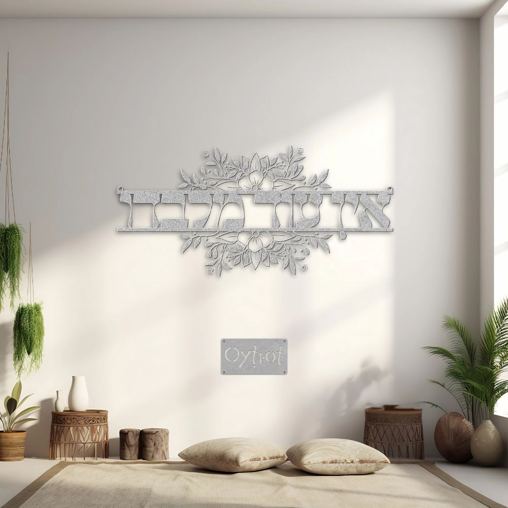 אין עוד מלבדו | None But Him Hebrew Metal Sign - Oytiot