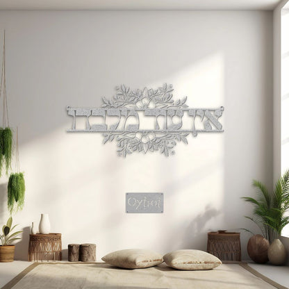 אין עוד מלבדו | None But Him Hebrew Metal Sign - Oytiot
