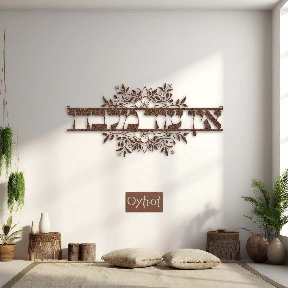 אין עוד מלבדו | None But Him Hebrew Metal Sign - Oytiot