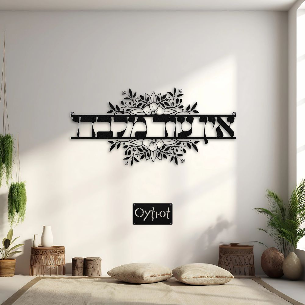 אין עוד מלבדו | None But Him Hebrew Metal Sign - Oytiot