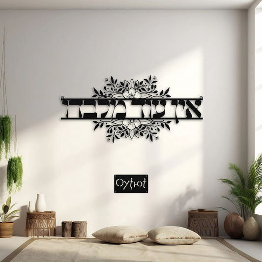 אין עוד מלבדו | None But Him Hebrew Metal Sign - Oytiot
