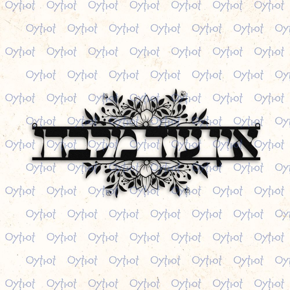 אין עוד מלבדו | None But Him Hebrew Metal Sign - Oytiot