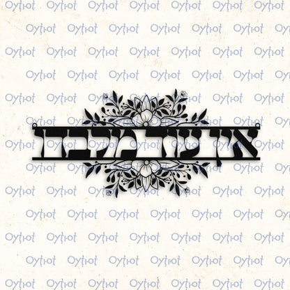 אין עוד מלבדו | None But Him Hebrew Metal Sign - Oytiot