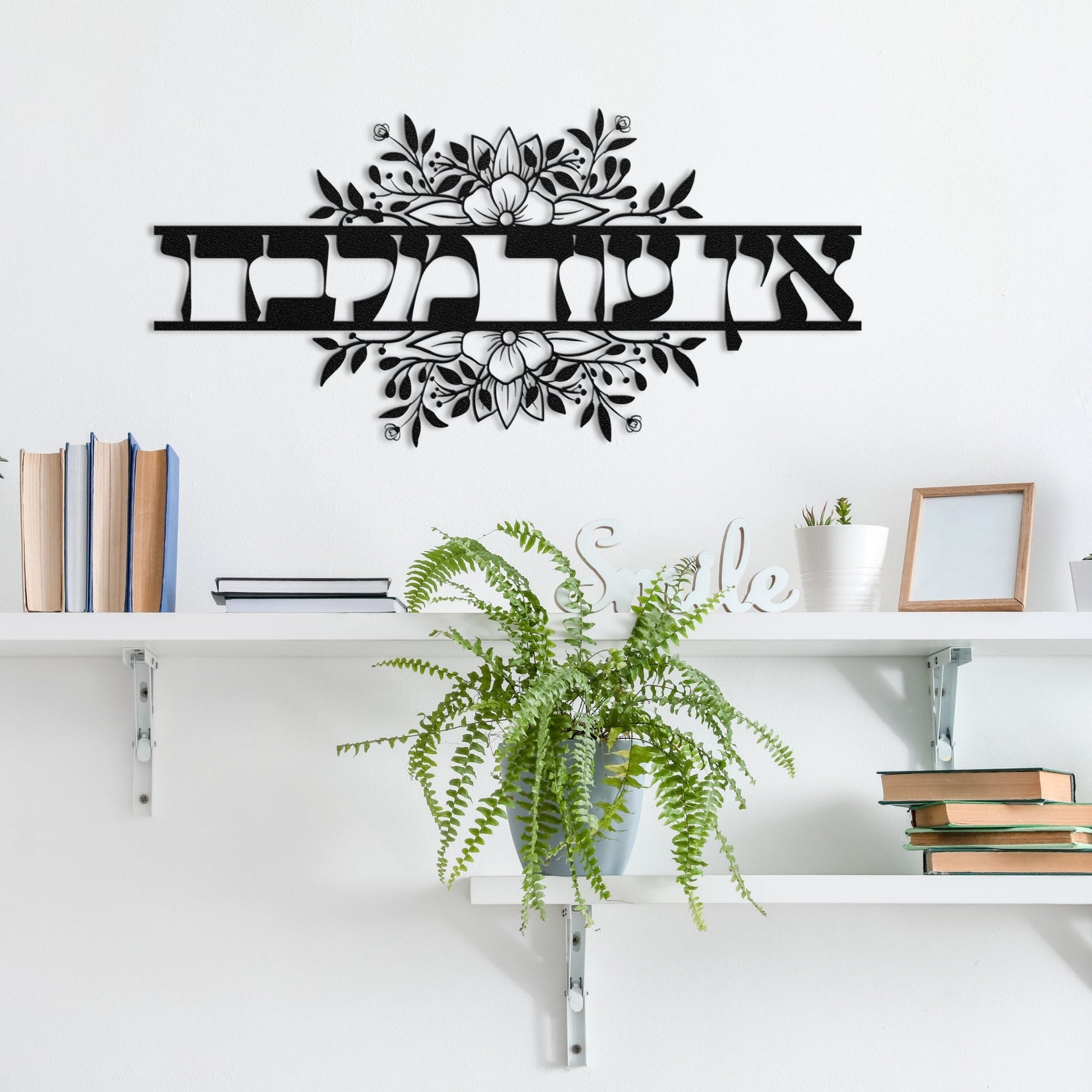 אין עוד מלבדו | None But Him In Hebrew Metal Art - Oytiot