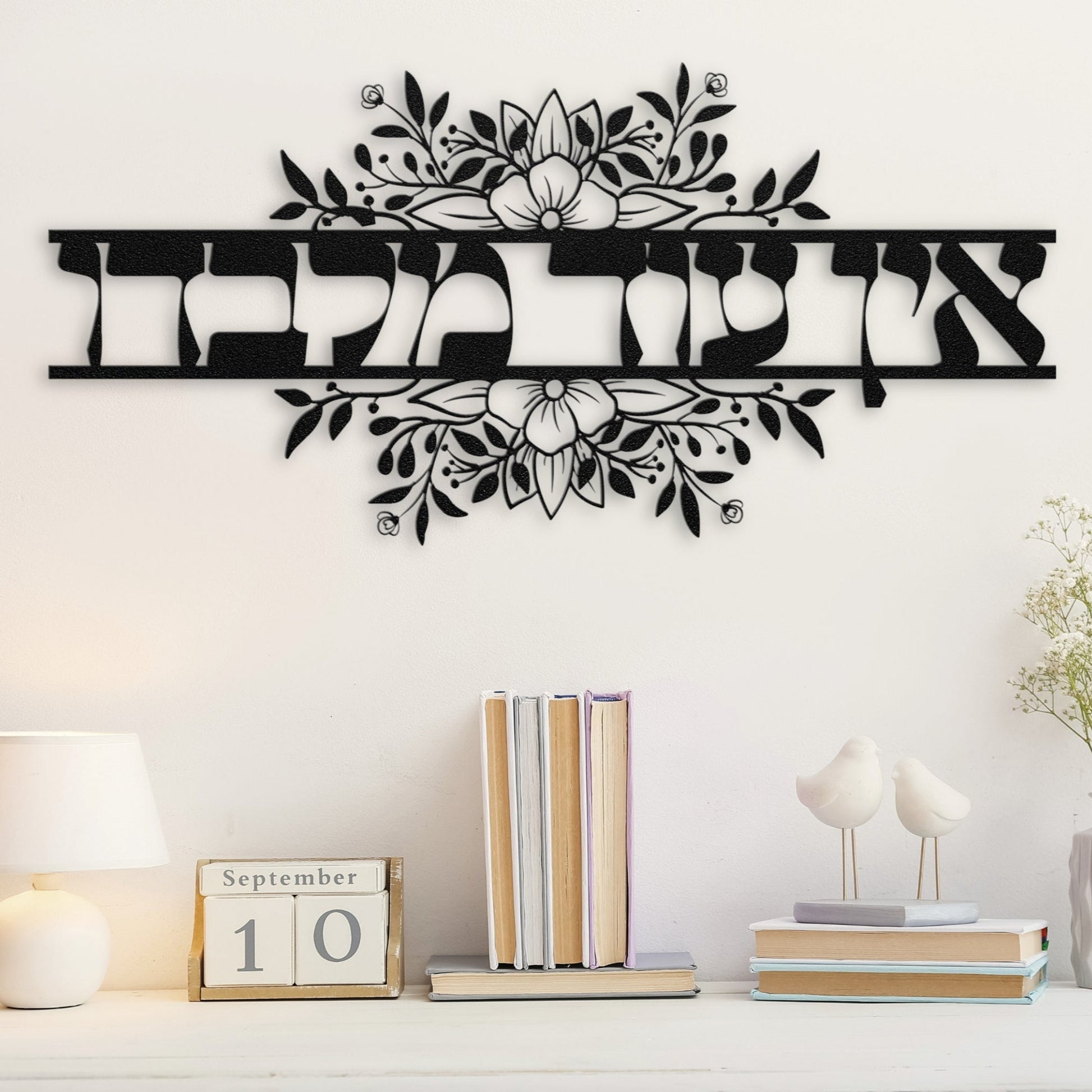 אין עוד מלבדו | None But Him In Hebrew Metal Art - Oytiot