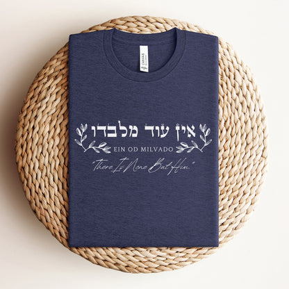 אין עוד מלבדו | There Is None But Him In Hebrew T-shirt - Oytiot