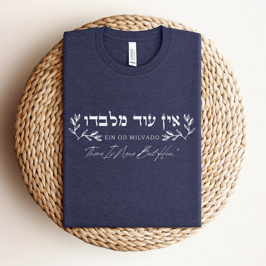 אין עוד מלבדו | There Is None But Him In Hebrew T-shirt - Oytiot