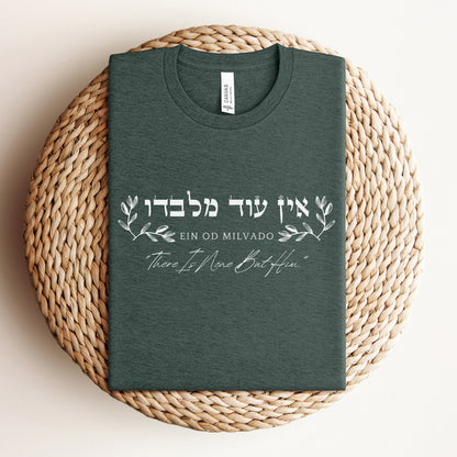אין עוד מלבדו | There Is None But Him In Hebrew T-shirt - Oytiot