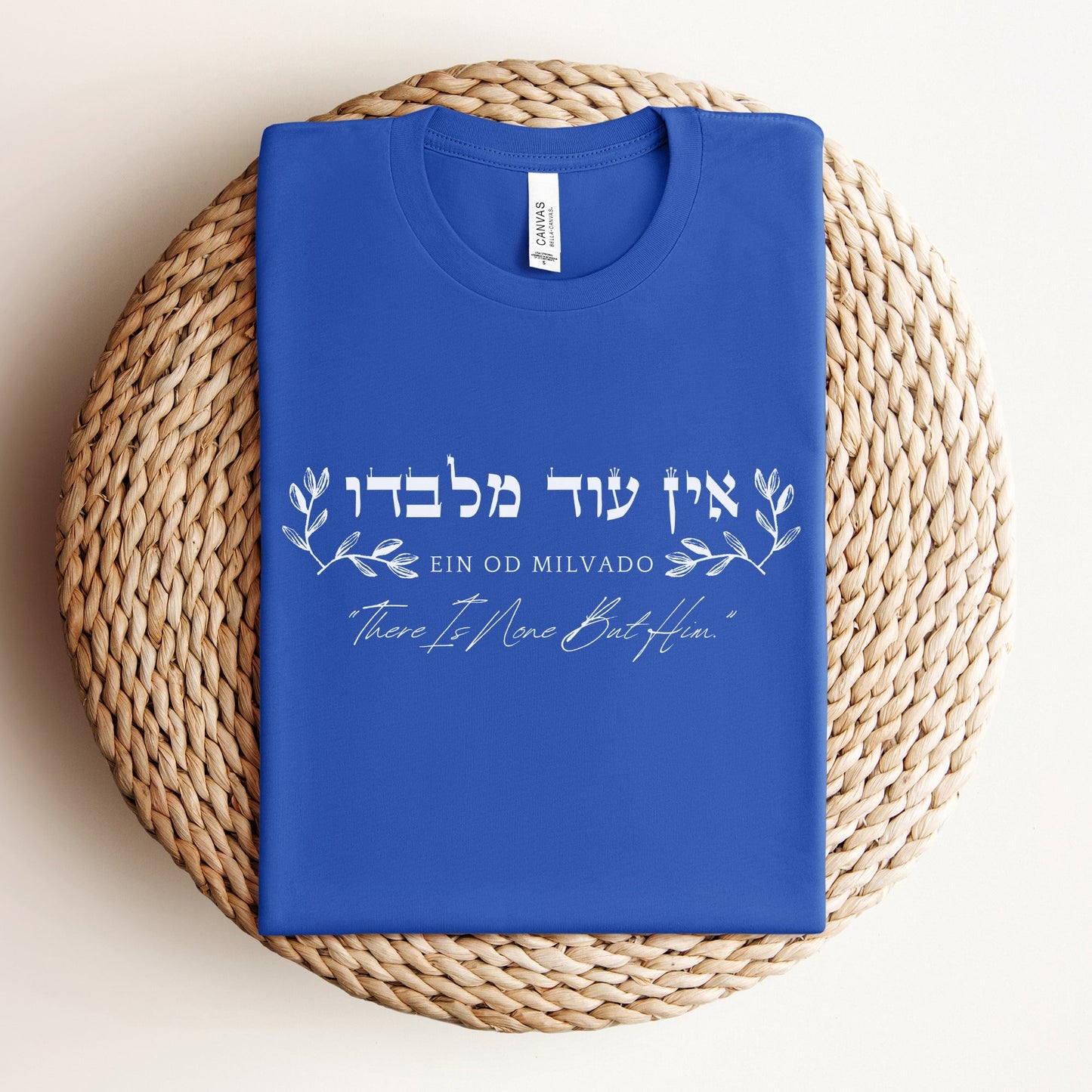 אין עוד מלבדו | There Is None But Him In Hebrew T-shirt - Oytiot