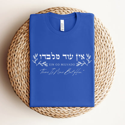 אין עוד מלבדו | There Is None But Him In Hebrew T-shirt - Oytiot