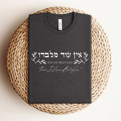 אין עוד מלבדו | There Is None But Him In Hebrew T-shirt - Oytiot